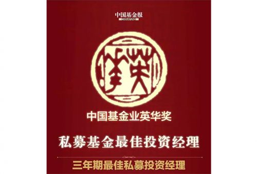 核心合伙人郑宇先生获得 「英华奖 – 三年期最佳私募投资经理」